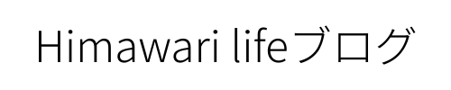 Himawari lifeブログ